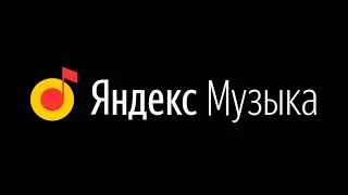 Мобильное приложение Яндекс.Музыка