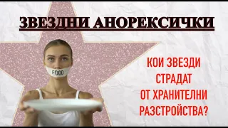 Анорексията не прощава - кои звезди страдат от нея?