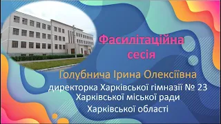 Голубнича І.О., Харківська гімназія № 23, конкурс "Учитель року-2021", фасилітаційна сесія