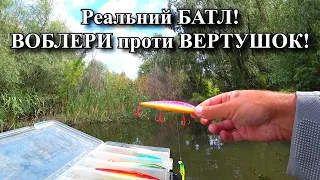 ВОБЛЕРИ проти ВЕРТУШОК! Реальний батл! Риболовна ЗАРУБА! Воблери трощать, Вертушки кришать!