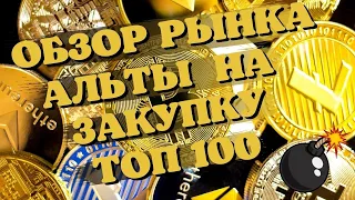 ОБЗОР РЫНКА КРИПТОВАЛЮТ! АЛЬТЫ ИЗ ТОП 50-100 С СИГНАЛОМ НА ПОКУПКУ!