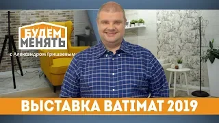 Выставка Batimat ч.2 Испания и декоративная штукатурка | БМ#43 [0+]