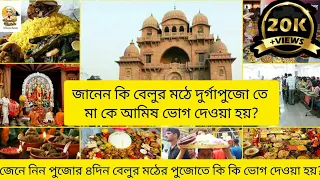 বেলুড় মঠ প্রসাদ বিতরণ|Belur math bhog 2022|Belur math durga puja|Belur math bhog timing|Belur math|