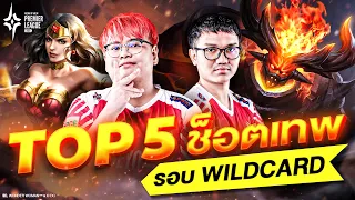 Top 5 ช็อตเทพกับโปรเพลเยอร์ระดับตำนาน รอบ Wildcard | APL 2023