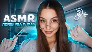 ПЕРЕВІРКА СЛУХУ ASMR 🔦👂🏻 Персональна увага, тригери, рукавички