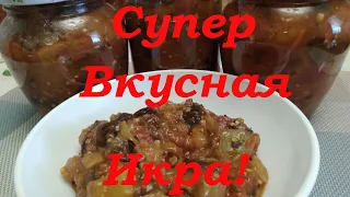 Вкуснее рецепта таки-нет! Баклажаны на зиму по особому.