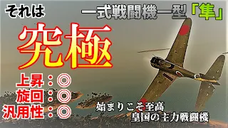 【WarThunderゆっくり実況】（空RB）Part10　一式戦闘機一型　「隼」　　　傑作機の始　始まりこそ至高、第二次世界大戦、皇国の主力機