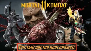 Mortal Kombat 11(2019) — Слитый ростер персонажей[РАЗБОР]