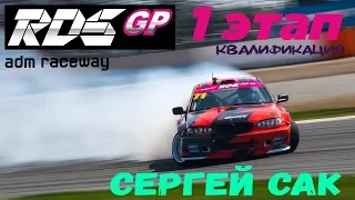 Сергей Сак | RDS GP 2018 | Квалификация | Moscow Raceway