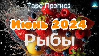 Рыбы. Июнь 2024 Таро Прогноз