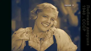 Любимая девушка (1940.СССР)