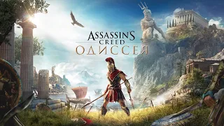 AC Odyssey Открываю вопросы,зачистка карты (Кошмар)