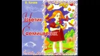 СЛУШАТЬ Детские сказки - Цветик-семицветик