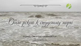 Полярные истории: "Обью рекою к студёному морю" Часть 1