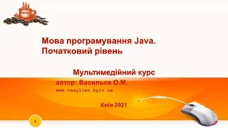 [1] Мова програмування Java. Знайомство з Java. Перша програма