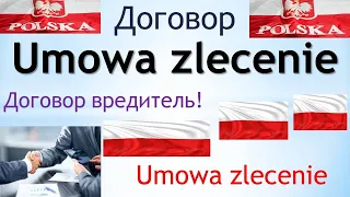 Договор УМОВА ЗЛИЦЕНИЯ (Umowa zlecenie)