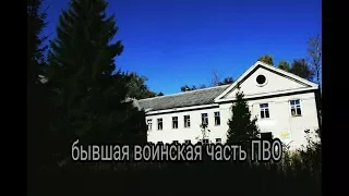 Бывший военный городок воинская часть ПВО