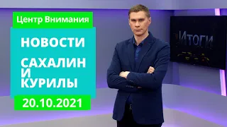 Где продают алкоголь ночью?/Качество асфальта/Проблемы с капремонтом. Новости Сахалина 20.10.21