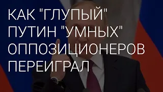 ТАК КТО ЖЕ ОКАЗАЛСЯ УМНЕЕ ? или КАК ПУТИН ОППОЗИЦИОНЕРОВ ПЕРЕИГРАЛ ?!