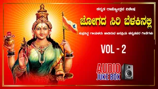 Jogada Siri Belakinalli - Kannada Rajyotsava Special Jukebox | Kannada Naada Geethegalu