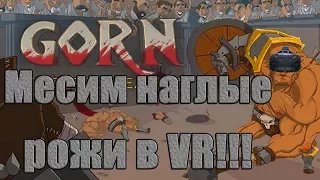 Разбил контроллер в GORN VR - обзор игры и геймплея