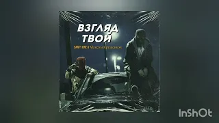 Santy One feat. Максим Круженков - Взгляд Твой