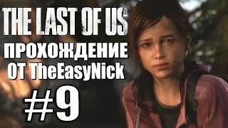 The Last of Us. Прохождение. #9. Обидка.