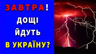 ДОЩІ ПЕРЕНОСЯТЬСЯ?! Погода в Україні на 3 дні: 1 - 3 жовтня