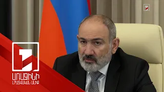 Արտակարգ դրություն հայտարարելու հարցը քննարկվում է. վարչապետը հանձնարարել է հիմքերը հասկանալ