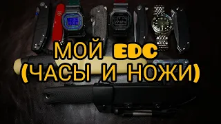 МОЙ EDC (ЧАСЫ И НОЖИ)