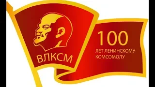 к 100 летию комсомола Таштып