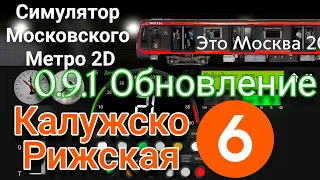 Симулятор Московского Метро 2D Крупное обновление 0.9.1 Калужско-Рижская линия на поезде Москва 2020