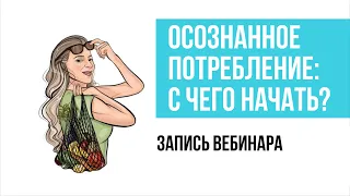 Запись вебинара "Осознанное потребление для начинающих", лекция для российского банка