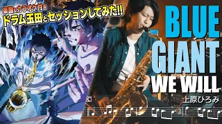 【映画BLUE GIANT】WE WILL - 上原ひろみ(テナーサックスカバー)楽譜&カラオケ付き