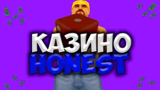 ПОШЁЛ В КАЗИНО HONEST RP