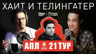 «Арсенал» уже изменился! А Моуринью – нет. Разбор 21 тура АПЛ