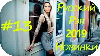 🇷🇺 НОВЫЙ РУССКИЙ РЭП 2019 🔊 Russian Hip Hop 2019 🔊 New Russian Rap Mix 2019 🔊 Русский Реп #13