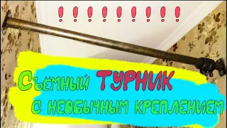 Необычный турник для дома !!!