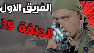 مسلسل الفريق الأول ـ الحلقة 39 التاسعة والثلاثون كاملة |Al Farik Al Awal HD