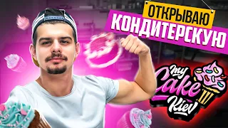 Открываю кондитерскую.Как с домашнего кондитера открыть свой цех.