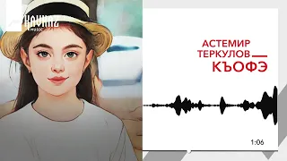 Астемир Теркулов - Къофэ | KAVKAZ MUSIC