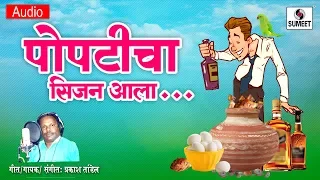 Popticha Season Aala - Marathi Lokgeet - Koligeet - Sumeet Music