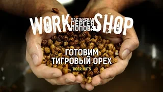 Тигровый орех / Наркотик для карпа / ZooM's Workshop