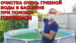 Как Очистить Очень ГРЯЗНУЮ воду в Каркасном БАССЕЙНЕ при помощи ПЕРЕКИСИ ВОДОРОДА