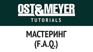 Ost & Meyer Tutorials: Мастеринг (F.A.Q.)