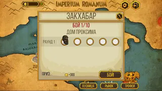 Gods of arena 1 серия тигр TV 2.0