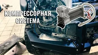 СТАЦИОНАРНЫЙ КОМПРЕССОР  ДЛЯ ПОДКАЧКИ КОЛЕС. САМОCТОЯТЕЛЬНАЯ УСТАНОВКА В LAND CRUISER 200