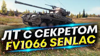 Сенлак - Есть большой плюс, при одном минусе | FV1066 Senlac