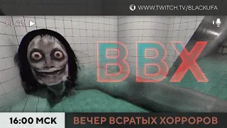 ВВХ! Вечер Всратых Хорроров [05.05.24]