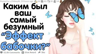 Какой Самый Безумный Эффект Бабочки Изменил Вашу Жизнь?